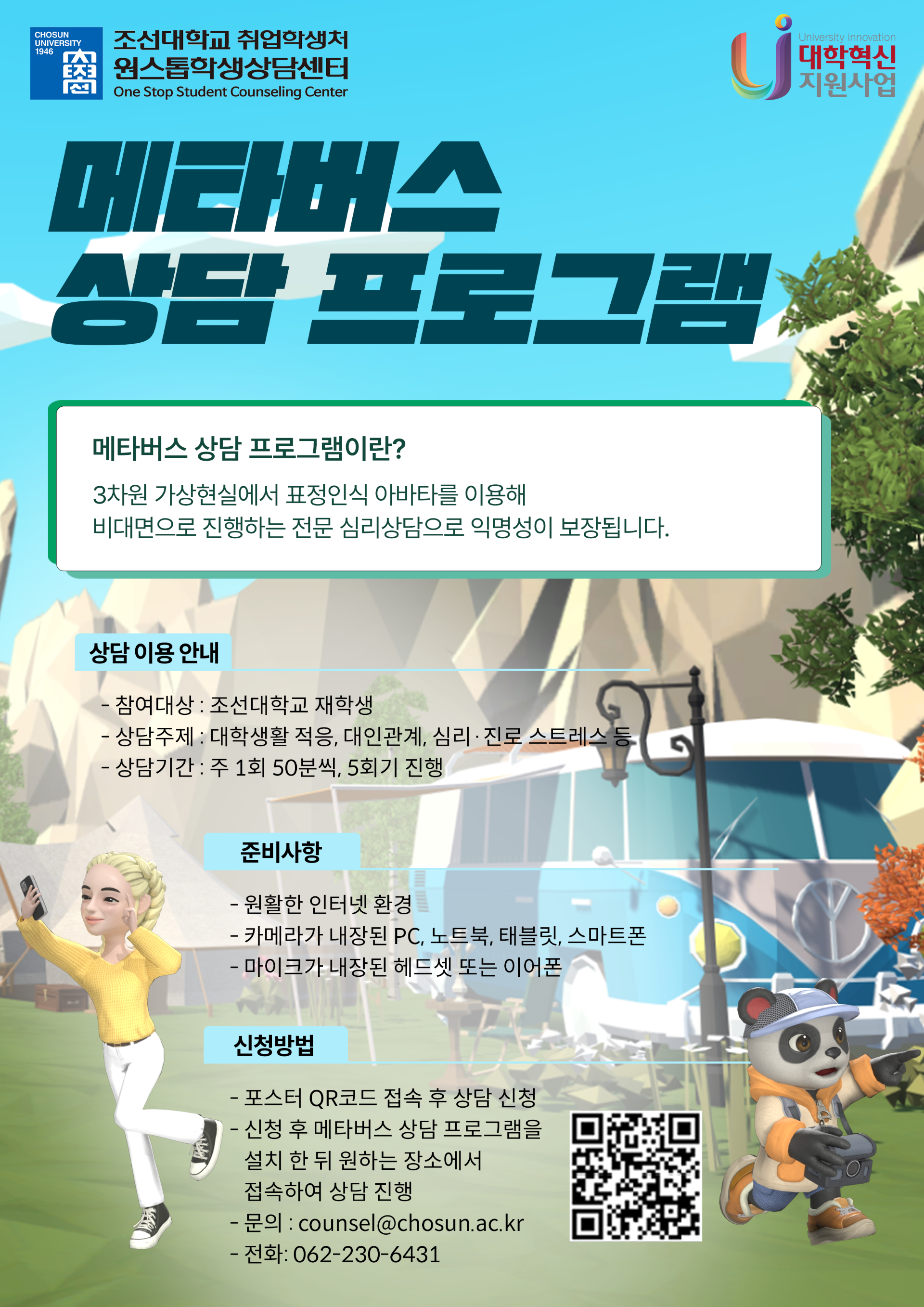 메타버스 상담 프로그램